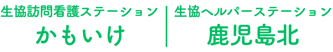 生協訪問看護ステーションかもいけ・生協ヘルパーステーション鹿児島北