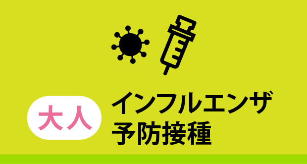 大人インフルエンザ予防接種