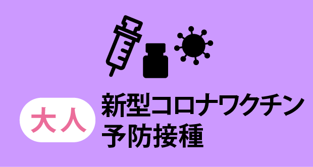 大人新型コロナワクチン予防接種