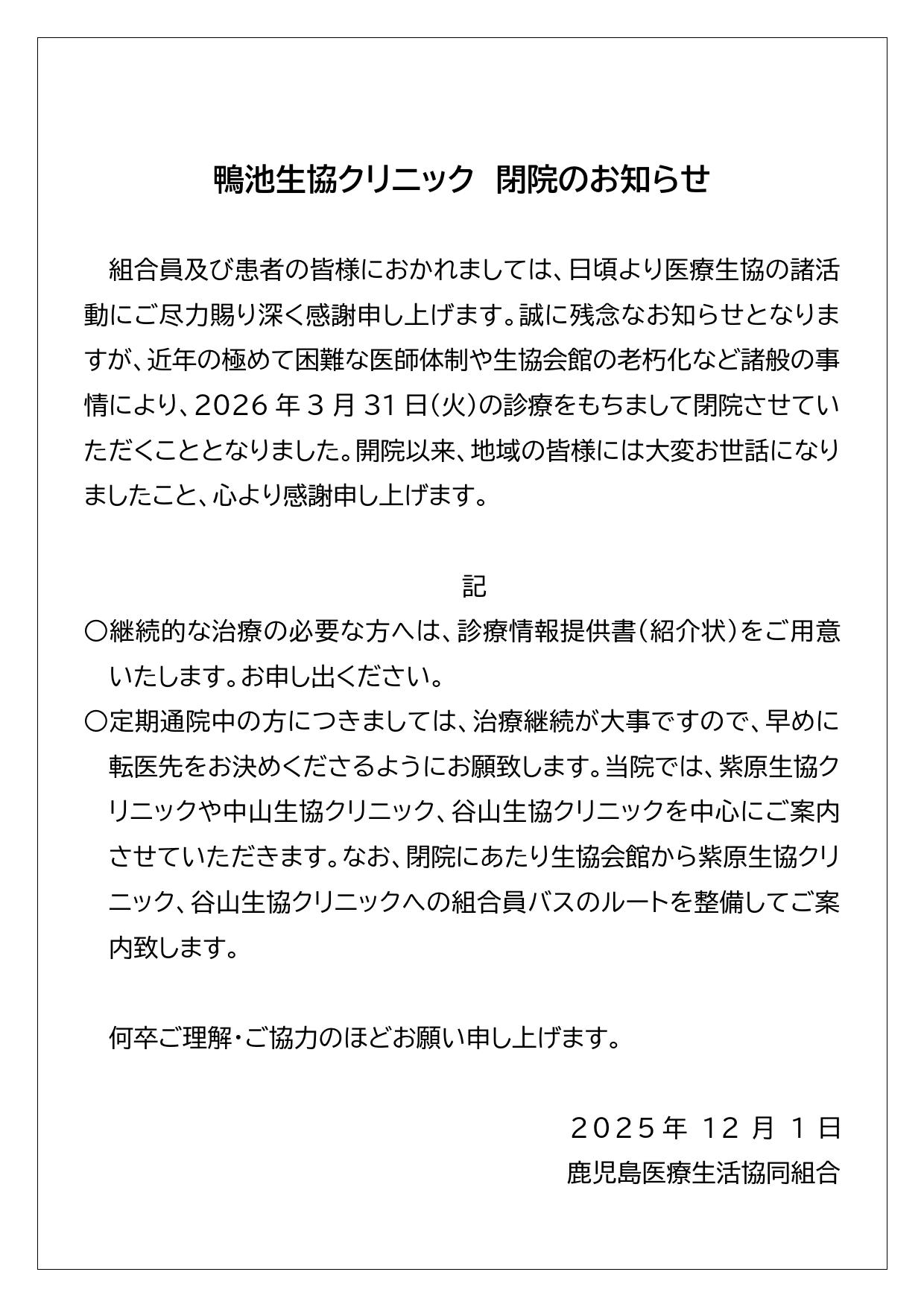 鴨池 生協 クリニック